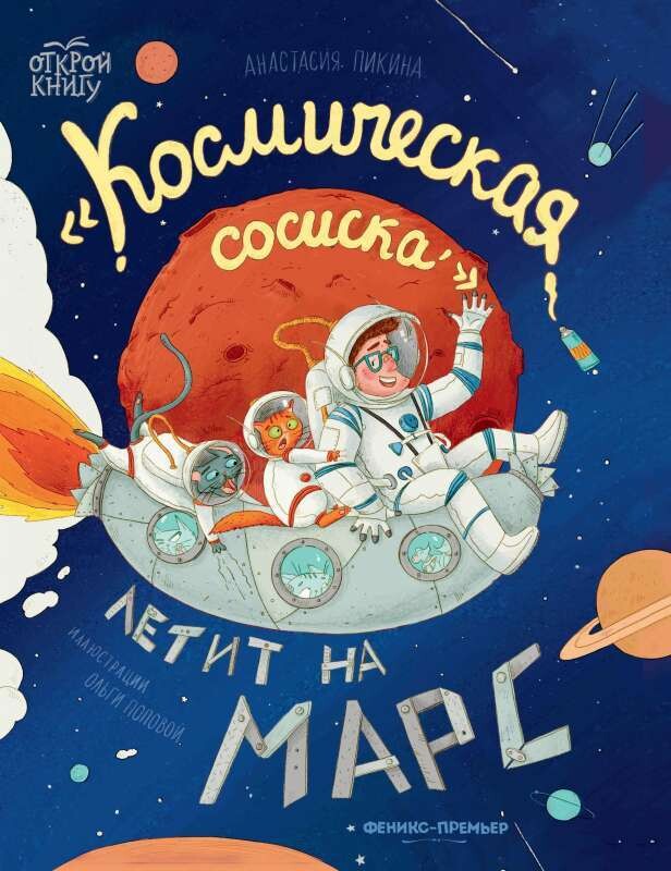 &quot;Космическая сосиска&quot; летит на Марс / Анастасия Пикина