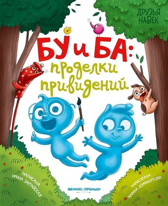 Бу и Ба: проделки привидений / Ирина Зартайская