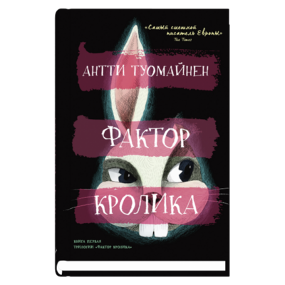 Фактор кролика / Антти Туомайнен