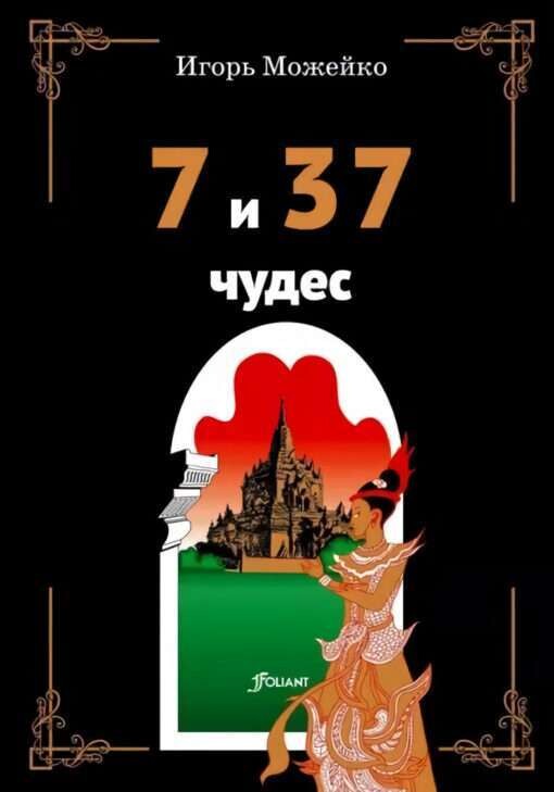7 и 37 чудес. / Игорь Можейко