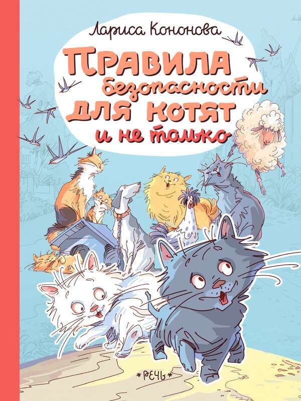 Правила безопасности для котят и не только / Кононова Лариса