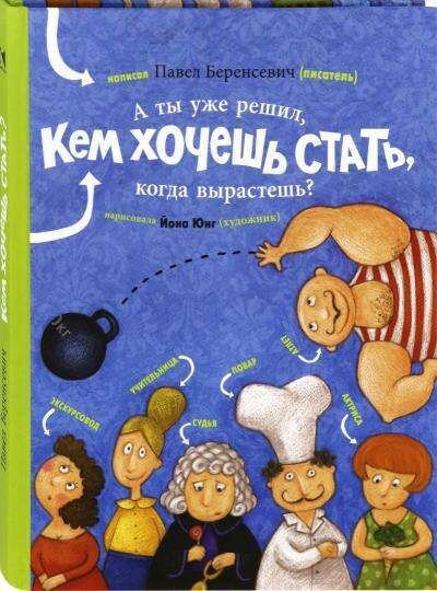 А ты уже решил, кем хочешь стать, когда вырастешь? / Беренсевич Павел