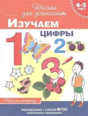 4-5 лет. Изучаем цифры