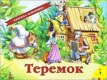 Теремок