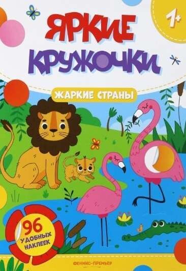 Жаркие страны: книжка с наклейками. Яркие кружочки 1+;