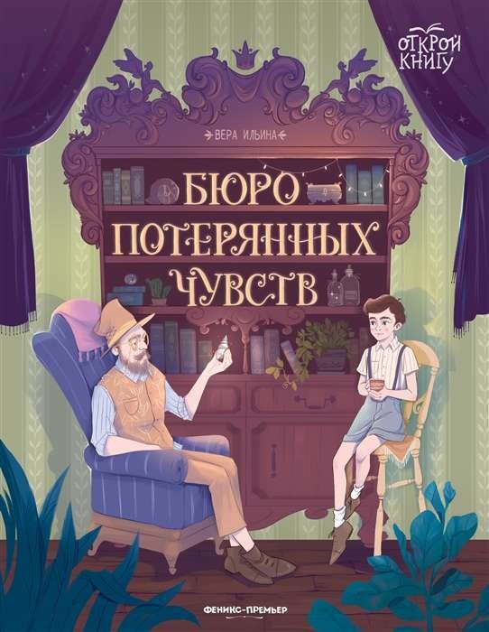 Бюро потерянных чувств / Вера Ильина