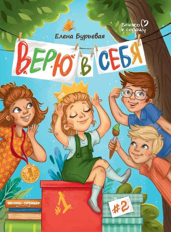 Верю в себя / Елена Бурьевая
