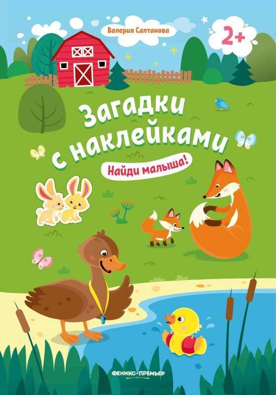 Найди малыша! 2+: книжка с наклейками / Валерия Салтанова