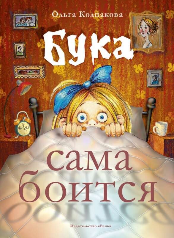 Бука сама боится / Колпакова Ольга