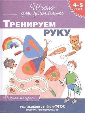 4-5 лет. Тренируем руку