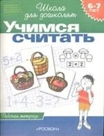 6-7 лет.Учимся считать