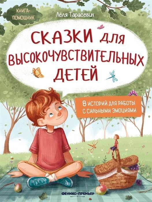 Сказки для высокочувствительных детей / Лёля Тарасевич