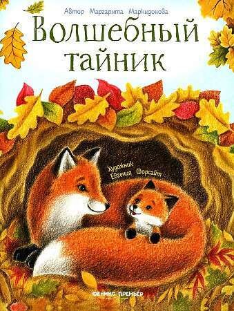 Волшебный тайник / Маргарита Маркидонова