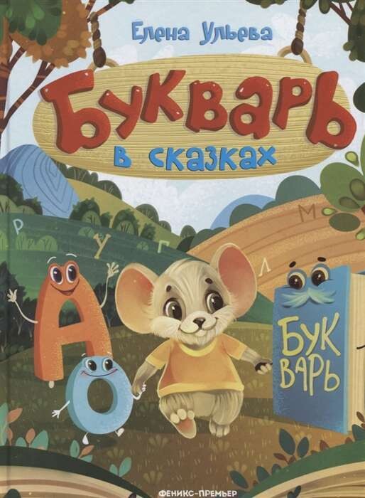Букварь в сказках / Елена Ульева