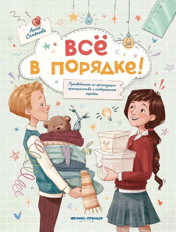 Все в порядке!: путеводитель по организации пространства и поддержанию порядка / Анна Семенова