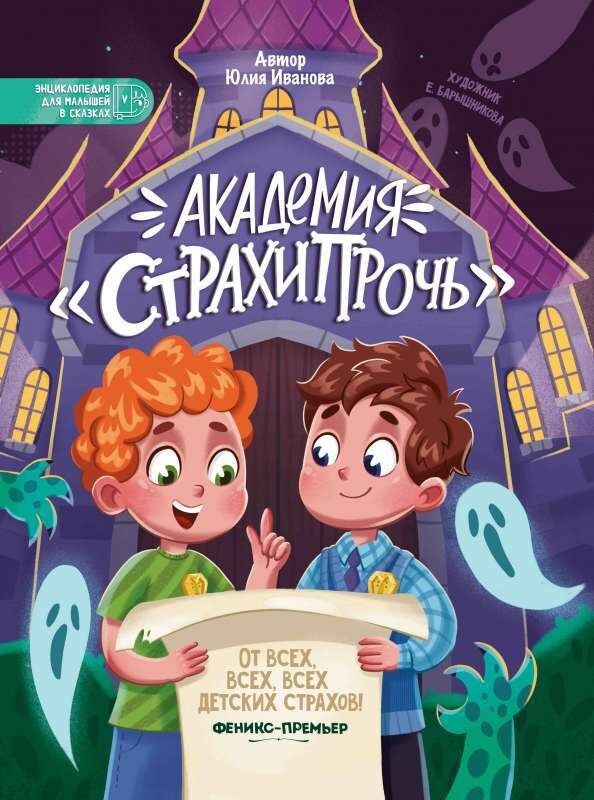 Академия &quot;Страхипрочь&quot; / Юлия Иванова