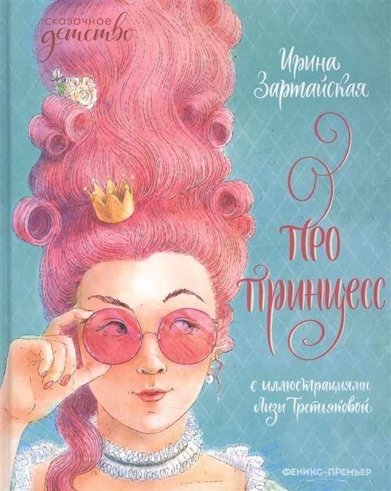 Про принцесс / Ирина Зартайская
