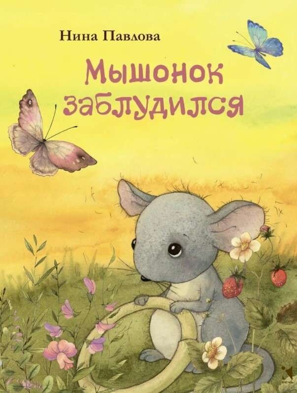 Мышонок заблудился / Нина Павлова