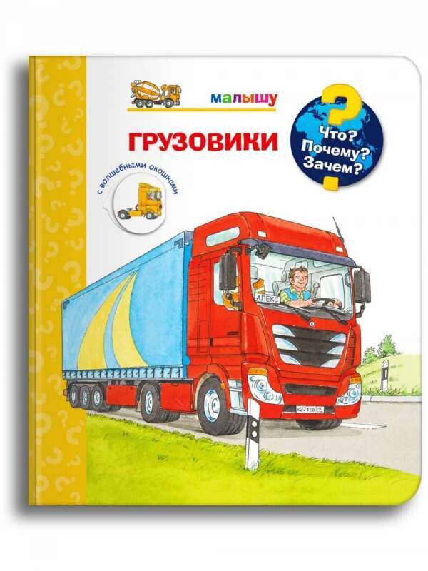 Что? Почему? Зачем? Малышу. Грузовики