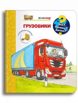 Что? Почему? Зачем? Малышу. Грузовики