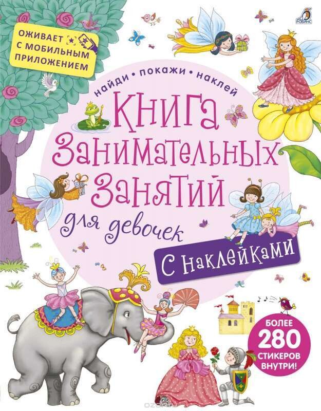 Книга занимательных занятий для девочек с наклейками