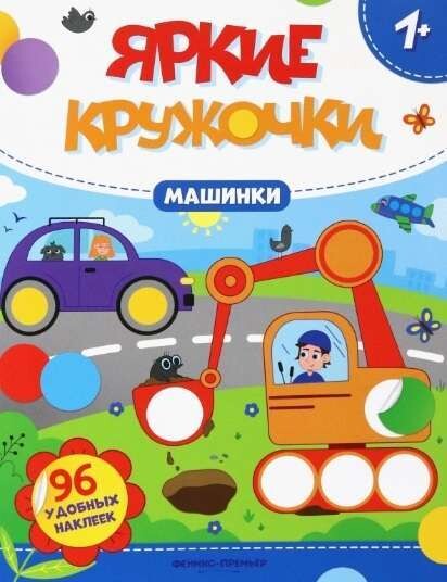 Машинки: книжка с наклейками. Яркие кружочки 1+;