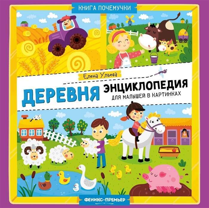 Деревня: энциклопедия для малышей в картинках / Елена Ульева
