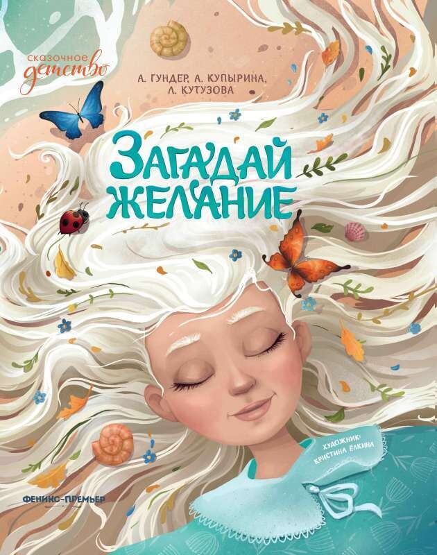 Загадай желание / Гундер Анастасия