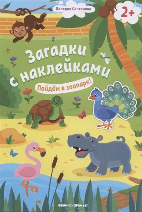 Загадки с наклейками. Пойдем в зоопарк! 2+