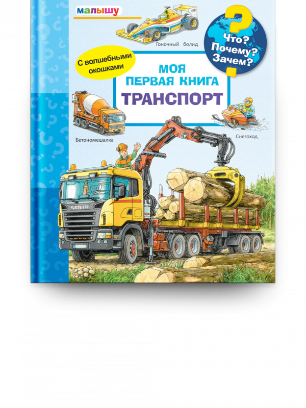 Что? Почему? Зачем? Малышу. Моя первая книга. Транспорт
