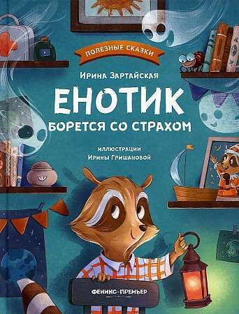 Енотик борется со страхом / Ирина Зартайская