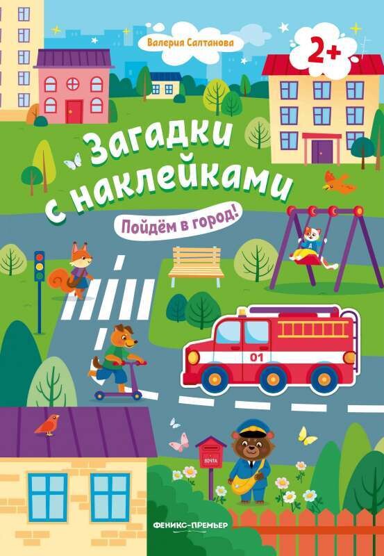 Загадки с наклейками. Пойдем в город! 2+