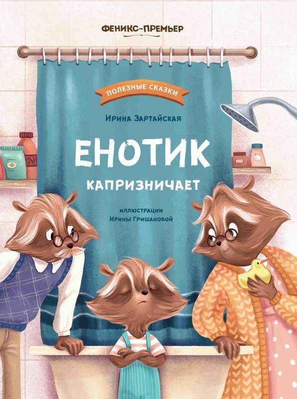 Енотик капризничает / Ирина Зартайская