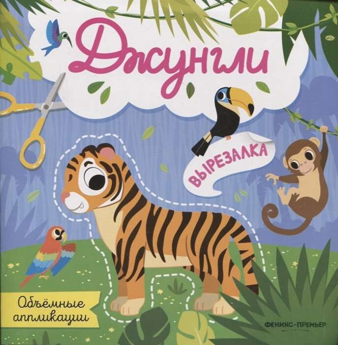 Джунгли: объемные аппликации; сер. Вырезалка;