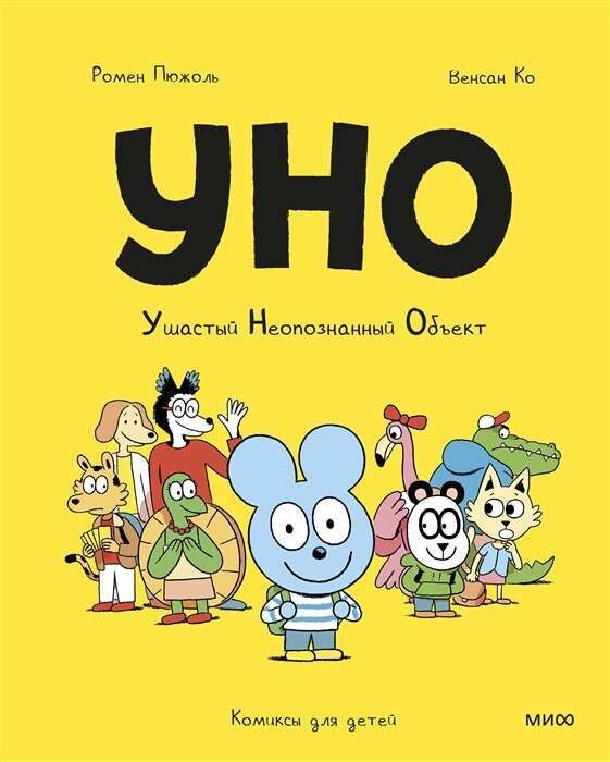 Уно. Ушастый неопознанный объект / Ромен Пюжоль