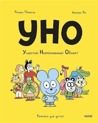 Уно. Ушастый неопознанный объект / Ромен Пюжоль