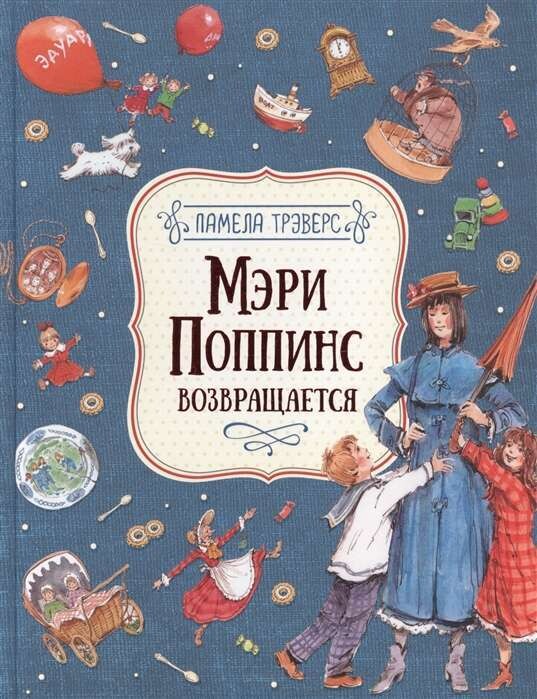 Мэри Поппинс возвращается / Памела Трэверс