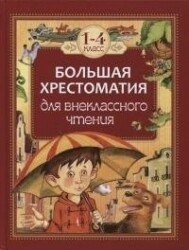 Большая хрестоматия для внеклассного чтения.1-4 кл