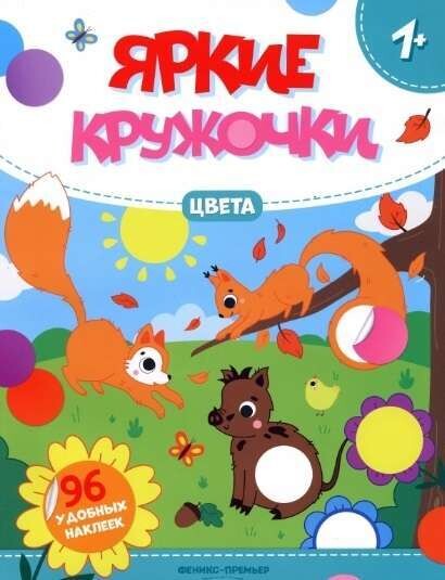 Цвета: книжка с наклейками. Яркие кружочки 1+ / Екатерина Земляничкина