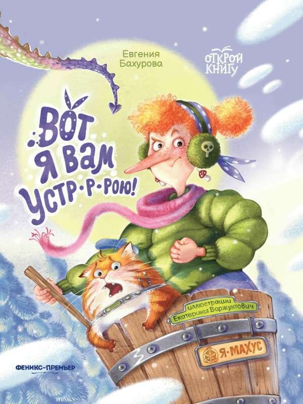 Вот я вам устр-р-рою! / Евгения Бахурова