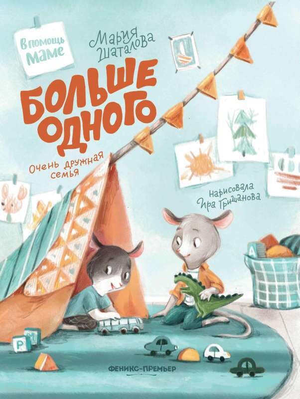 Больше одного: очень дружная семья / Мария Шаталова