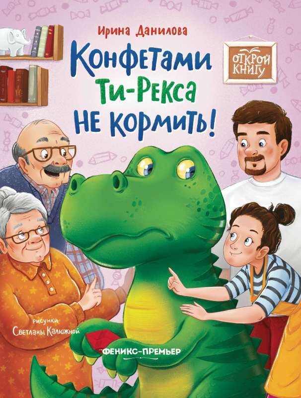 Конфетами Ти-Рекса не кормить! / Ирина Данилова