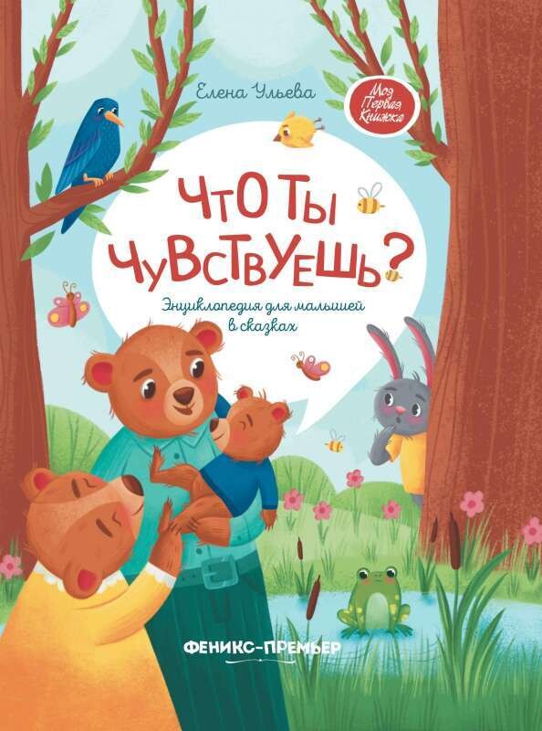 Что ты чувствуешь? / Елена Ульева