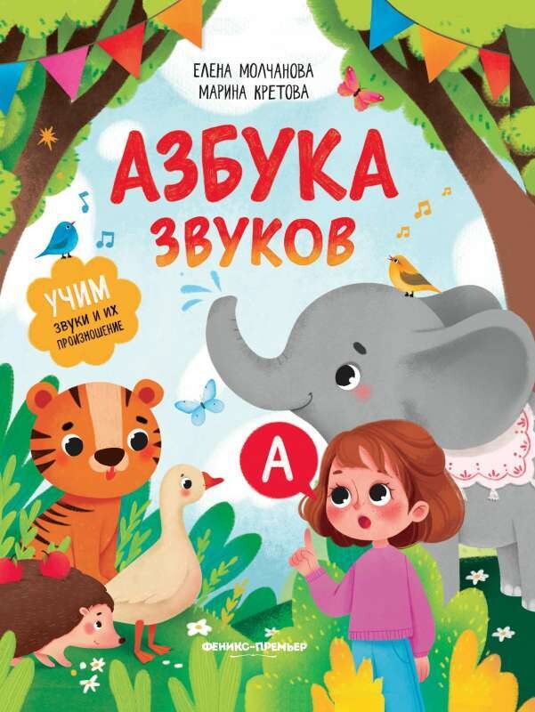 Азбука звуков: учим звуки и их произношение / Молчанова Елена Георгиевна, Кретова Марина Александровна