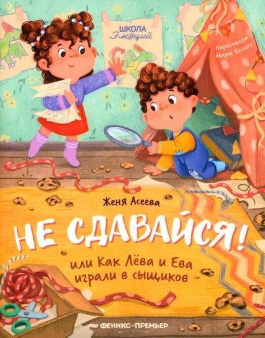 Не сдавайся! или Как Лева и Ева играли в сыщиков / Евгения Асеева