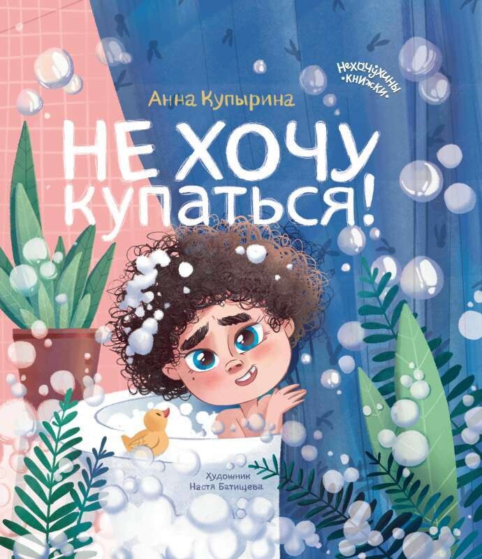 Не хочу купаться! / Анна Купырина