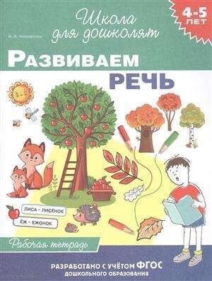4-5 лет. Развиваем речь