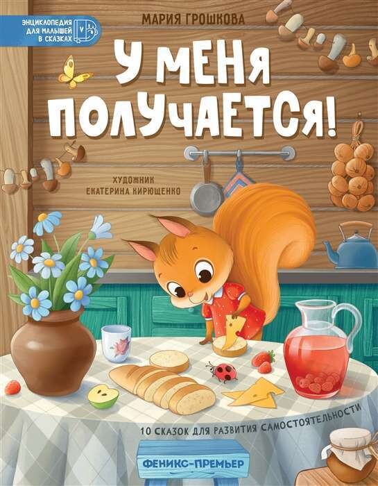 У меня получается!: 10 сказок для развития самостоятельности