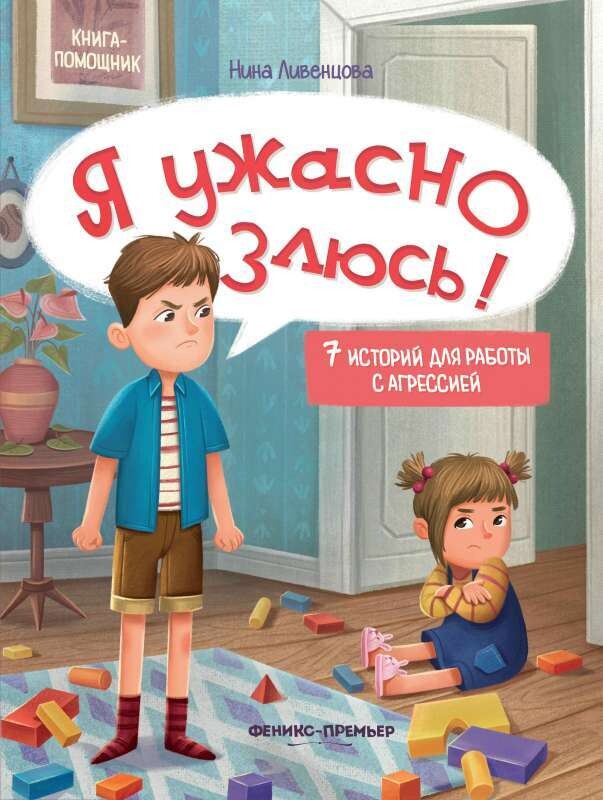 Я ужасно злюсь!: 7 историй для работы с агрессией / Нина Ливенцова