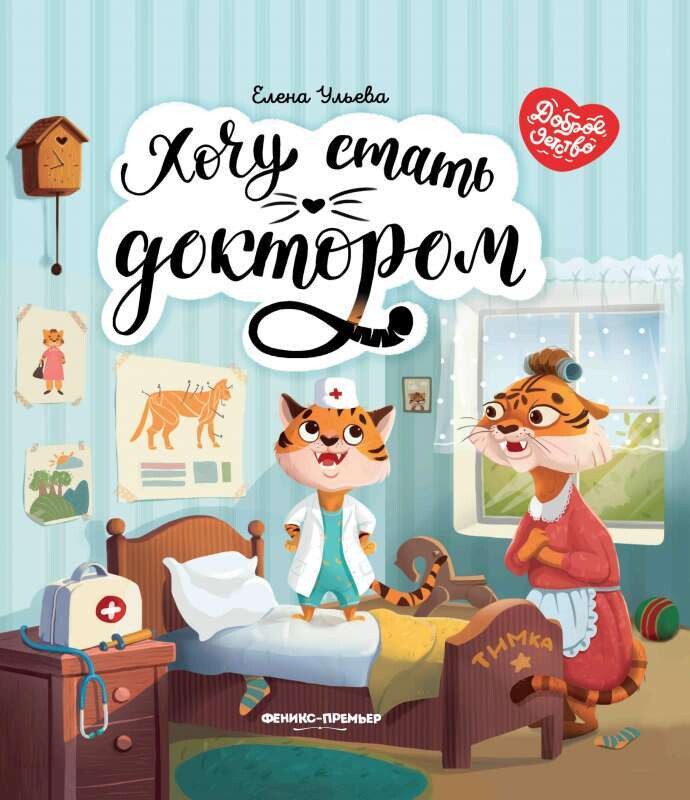 Хочу стать доктором / Елена Ульева
